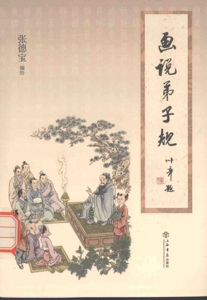 画说《弟子规》 封面