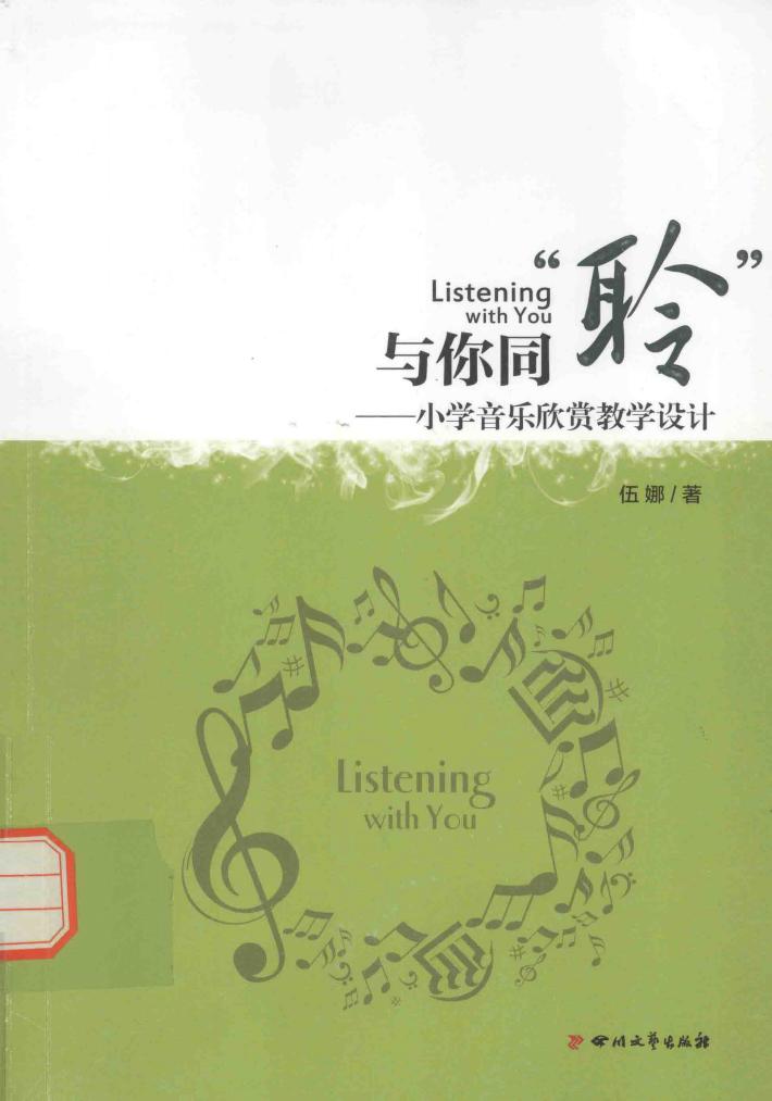 与你同“聆”  小学音乐欣赏教学设计 封面