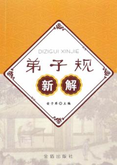 弟子规新解 封面
