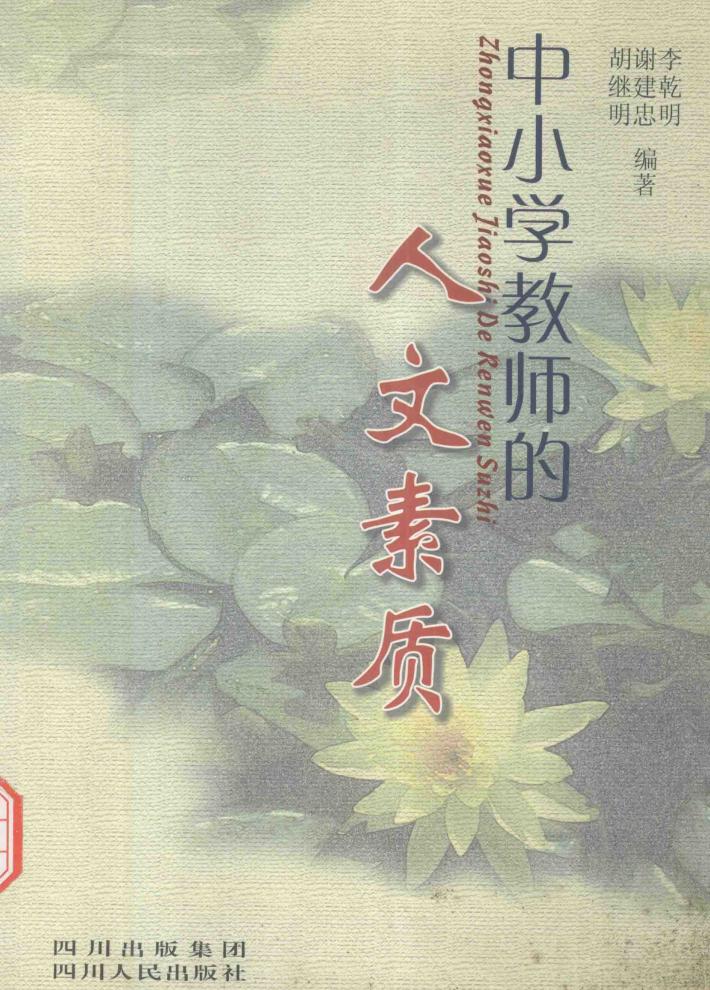 中小学教师的人文素质 封面