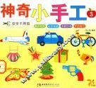 神奇小手工  3 封面