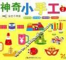 神奇小手工  2 封面