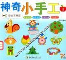 神奇小手工  1 封面