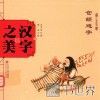 汉字之美  象形字一  仓颉造字 封面