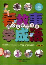 看故事学成语  得心应手写成语 封面