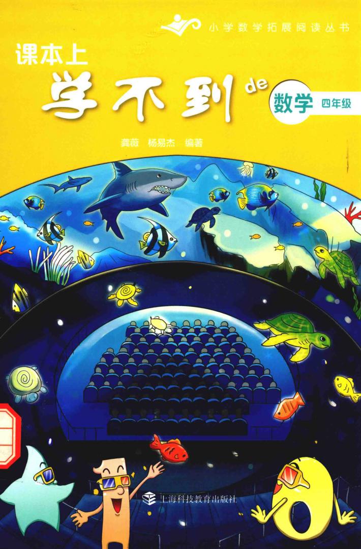 课本上学不到的数学  四年级 封面