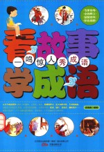 “一鸣惊人”秀成语 封面