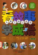 看故事学成语  入木三分记成语 封面