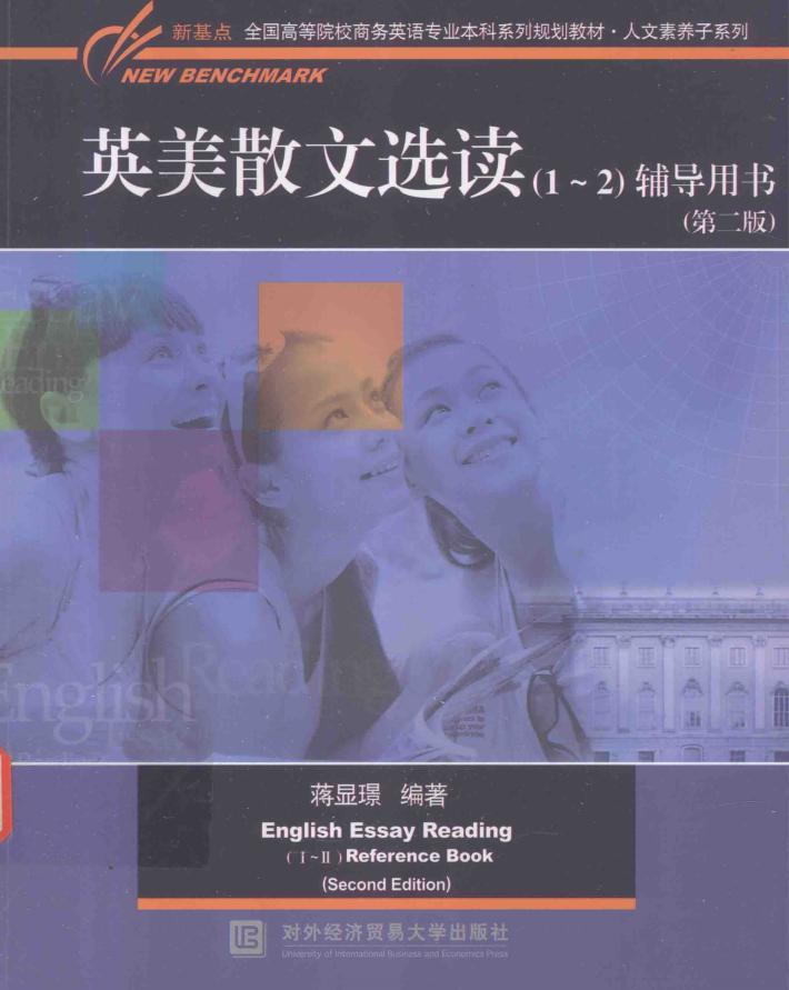英美散文选读（1-2）辅导用书 封面