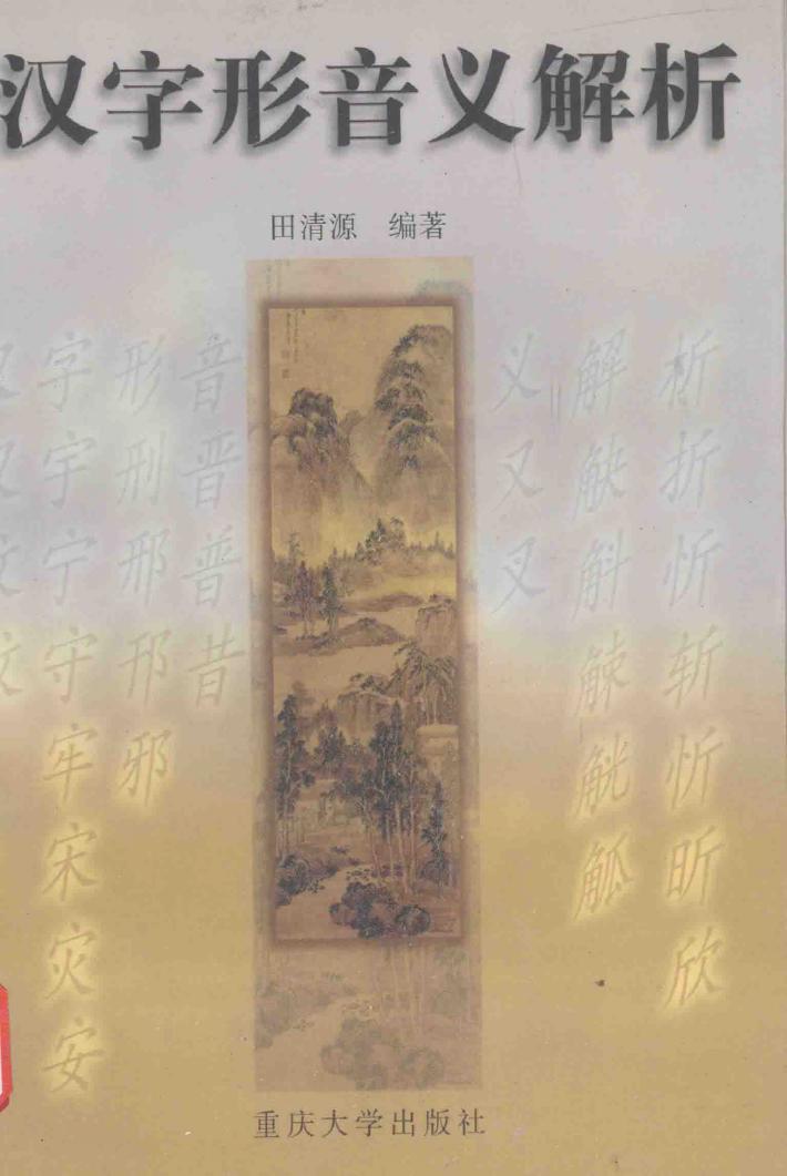 汉字形音义解析 封面
