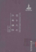 圆音正考  拙庵韵悟 封面