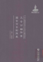 正音切韵指掌  国音京音对照表 封面