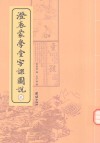 澄衷蒙学堂字课图说  2 封面