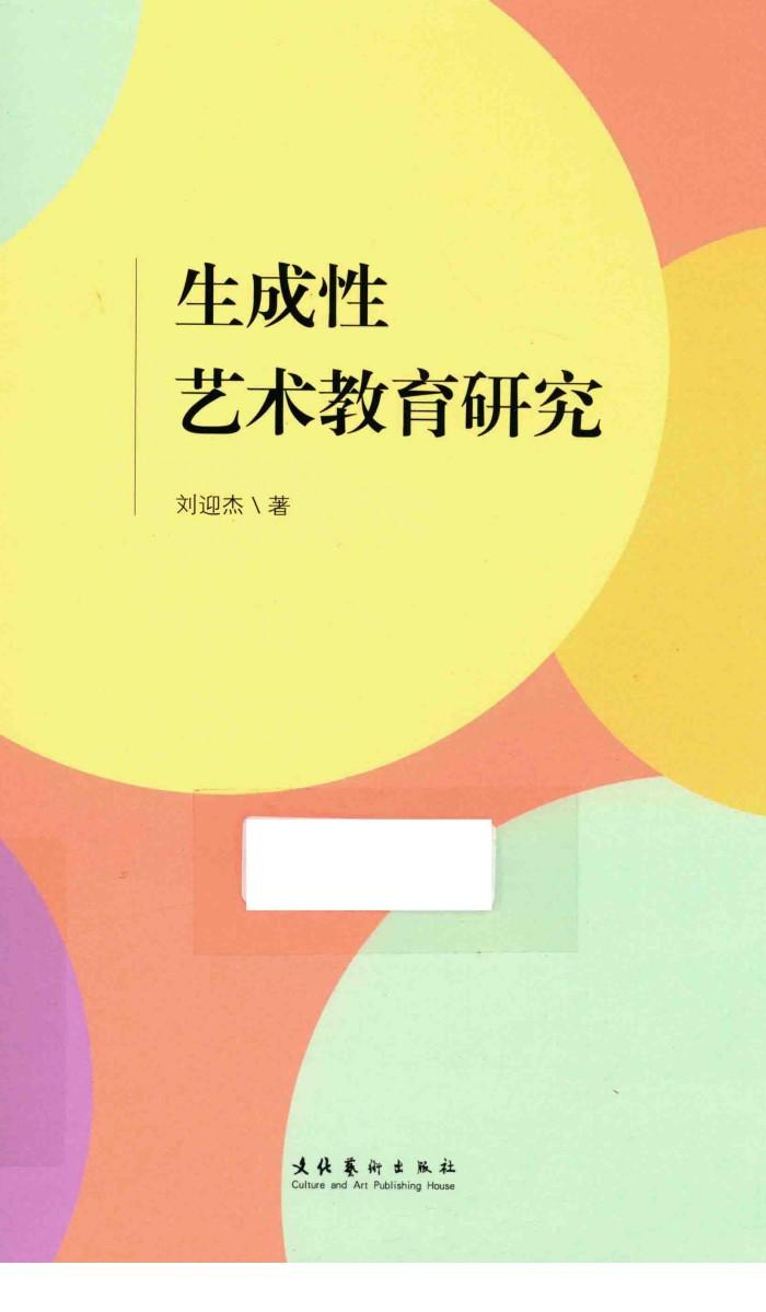 生成性艺术教育研究 封面