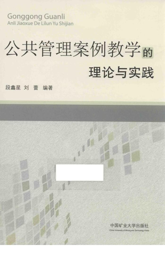 公共管理案例教学的理论与实践 封面