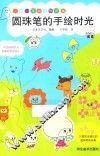 圆珠笔的手绘时光 封面