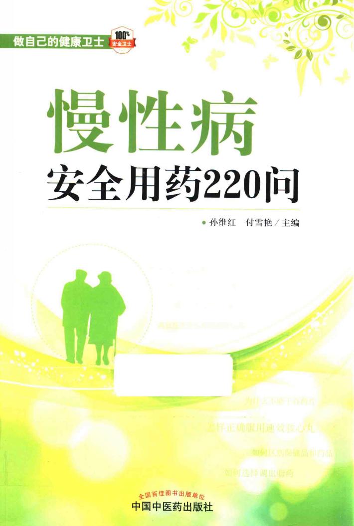 慢性病安全用药220问 封面