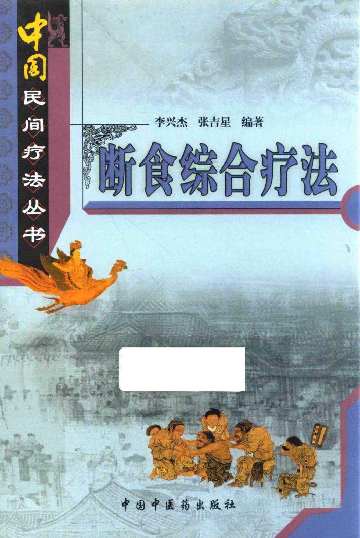 断食综合疗法 封面