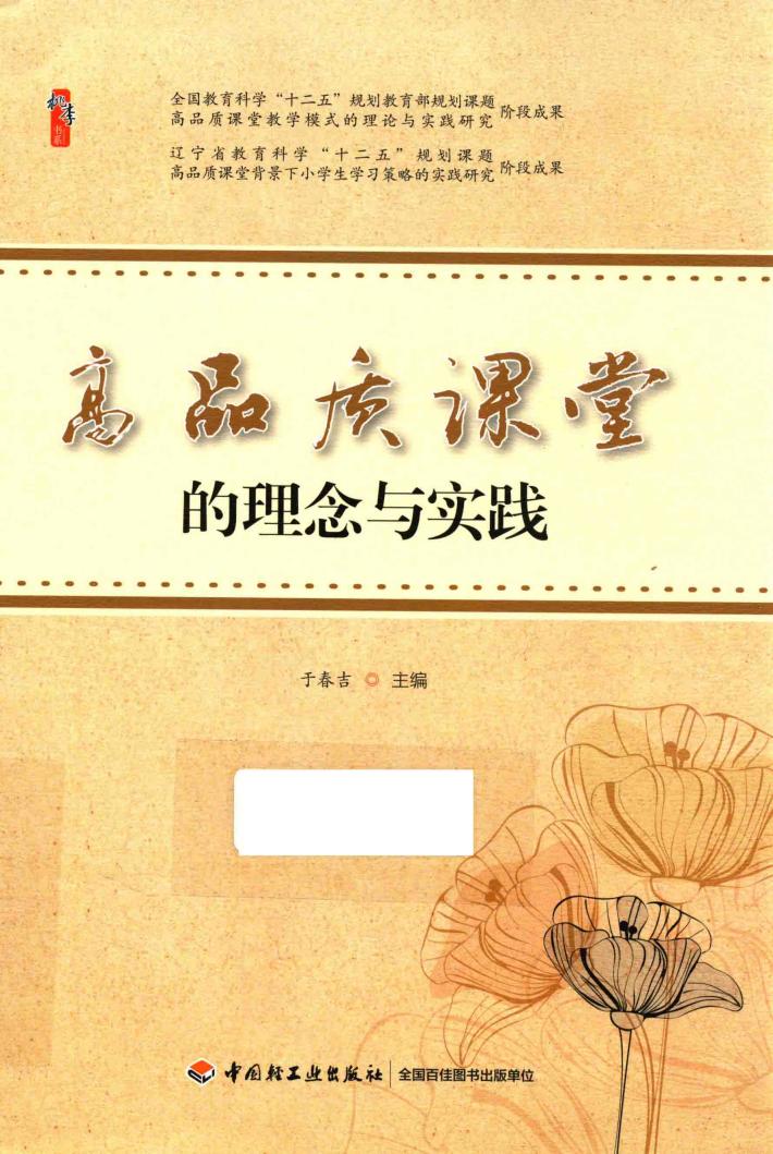 高品质课堂的理念与实践 封面