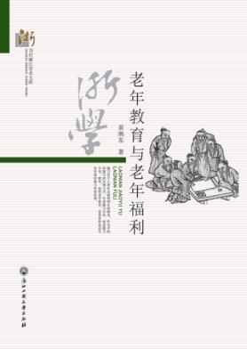 老年教育与老年福利 封面
