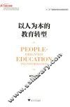 以人为本的教育转型 封面