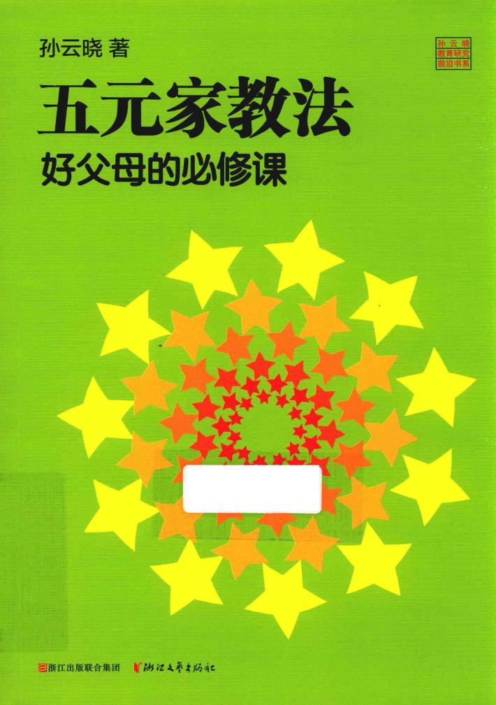五元家教法  好父母的必修课 封面