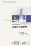 经济管理类应用型基础课程系列规划教材  计量经济学教程 封面