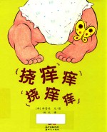 挠痒痒  挠痒痒 封面