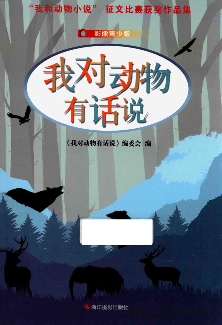 我对动物有话说  影像青少版 封面