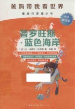 “爸妈带我看世界”  普罗旺斯·蓝色海岸 封面