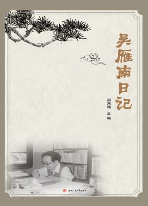 吴雁南日记 封面