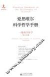 爱思唯尔科学哲学手册  一般科学哲学  焦点主题 封面