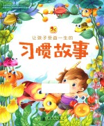 让孩子受益一生的习惯故事 封面