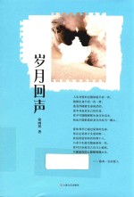 岁月回声 电子书封面
