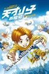 天才小子历险记  6  奇幻乐园
