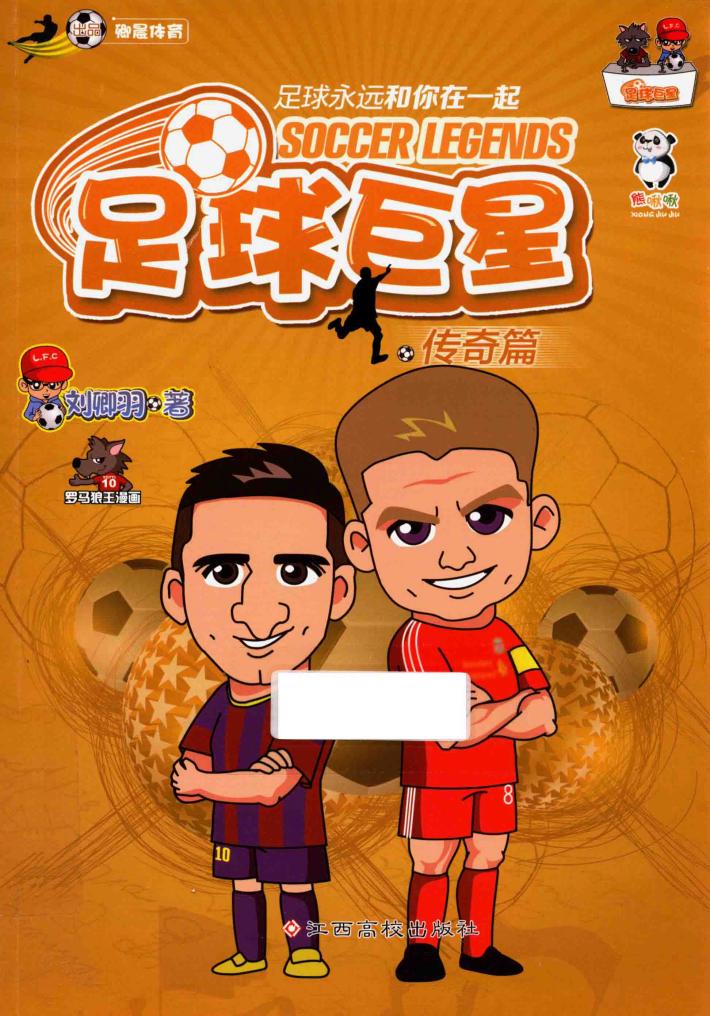 足球巨星  传奇篇 封面