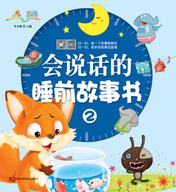 会说话的睡前故事书  2 封面