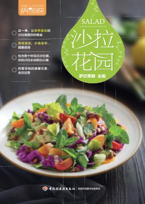 萨巴厨房  沙拉花园 封面
