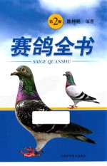 赛鸽全书  第2版 封面