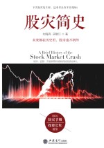 股灾简史  逃顶、监管、交易规则和熔断机制的那些事儿 封面