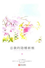 总裁的隐婚新娘  上 封面