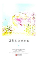 总裁的隐婚新娘  中 封面