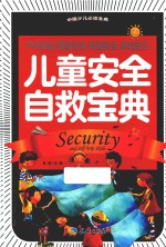 中国少儿必读金典  儿童安全自救宝典 封面