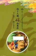 四十八则信的典故 电子书封面