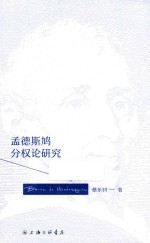 孟德斯鸠分权论研究 封面