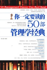 你一定要读的50部管理学经典 封面