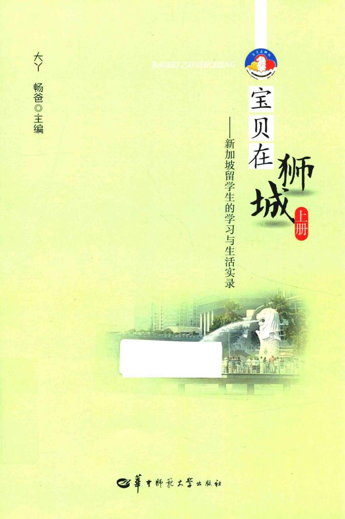 宝贝在狮城  上  新加坡留学生的学习与生活实录 封面