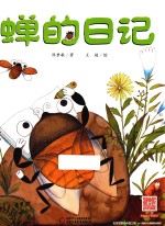 我的日记系列  蝉的日记 封面