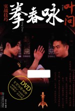 叶问咏春拳实战技巧 封面