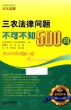 三农法律问题不可不知500问 封面
